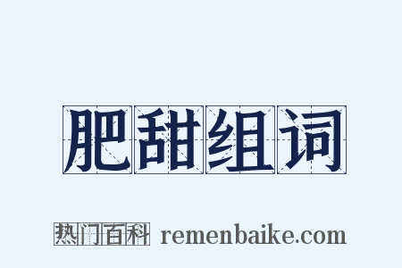 肥甜组词是什么意思的图片